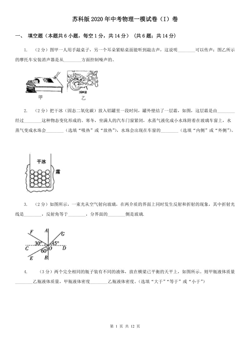 苏科版2020年中考物理一模试卷（I）卷 .doc_第1页