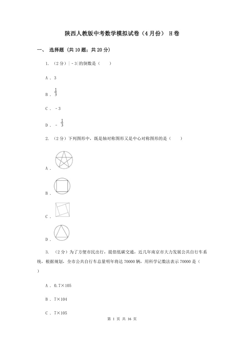 陕西人教版中考数学模拟试卷（4月份） H卷.doc_第1页