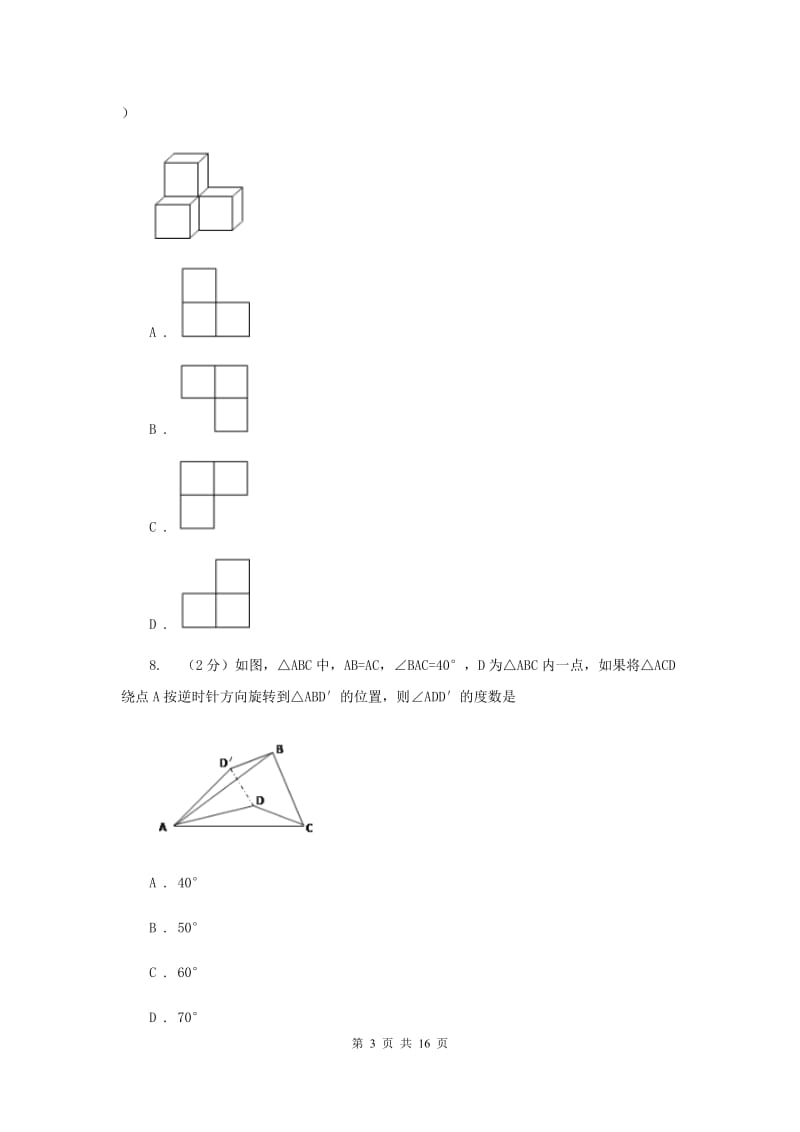 陕西人教版中考数学模拟试卷（4月份） H卷.doc_第3页