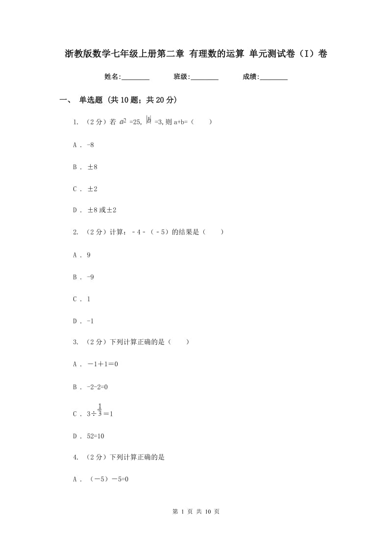 浙教版数学七年级上册第二章有理数的运算单元测试卷（I）卷.doc_第1页