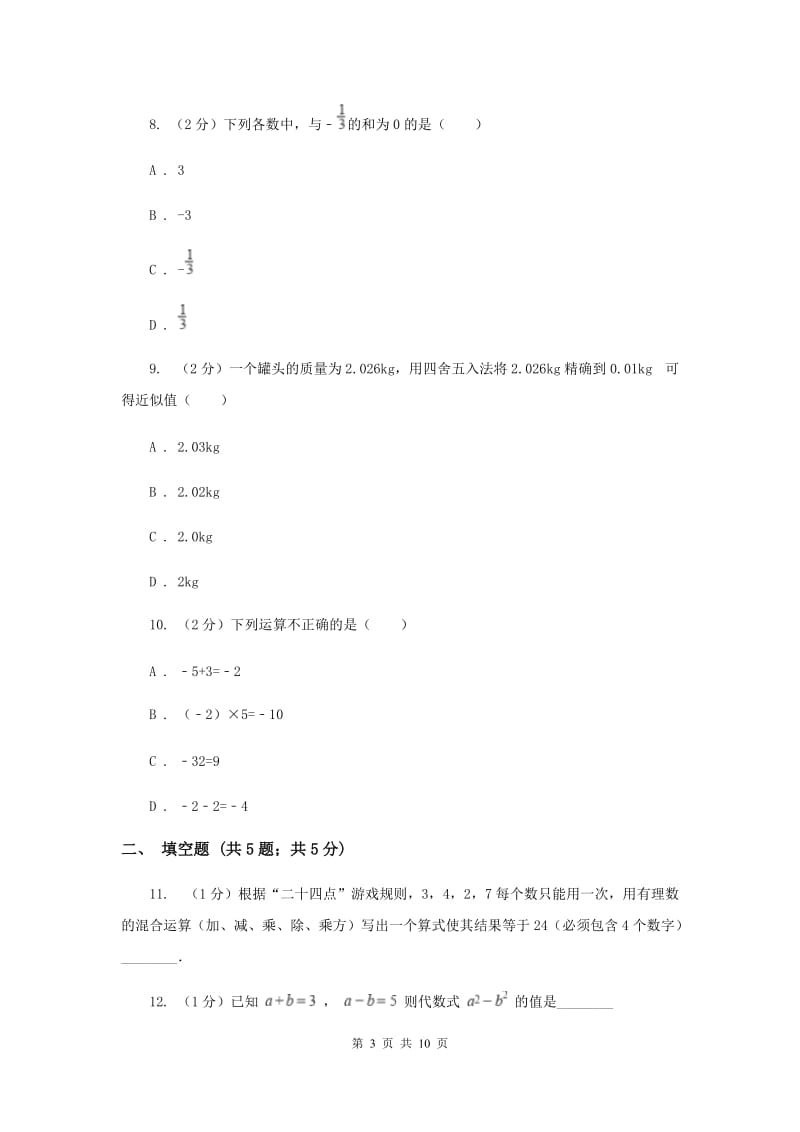 浙教版数学七年级上册第二章有理数的运算单元测试卷（I）卷.doc_第3页