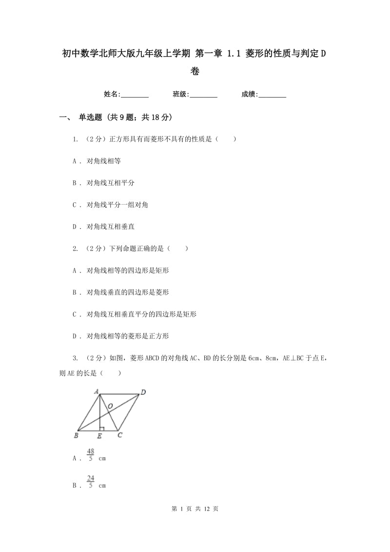 初中数学北师大版九年级上学期第一章1.1菱形的性质与判定D卷.doc_第1页