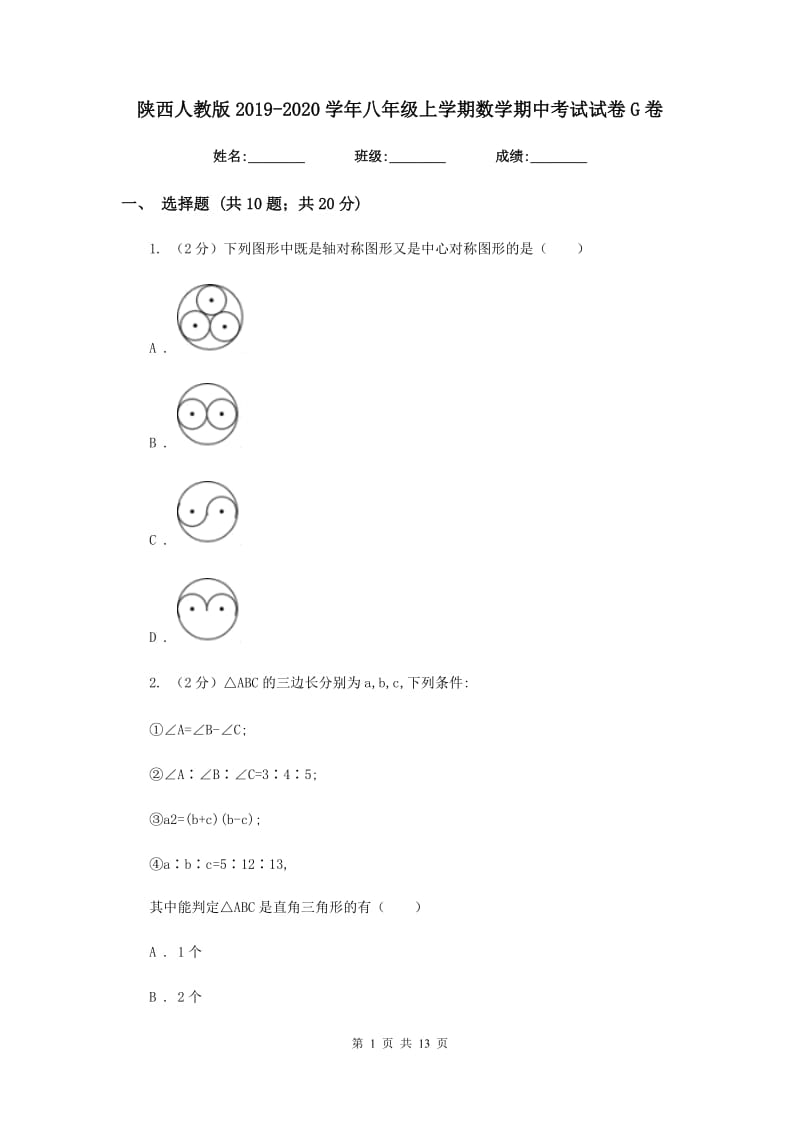 陕西人教版2019-2020学年八年级上学期数学期中考试试卷G卷.doc_第1页