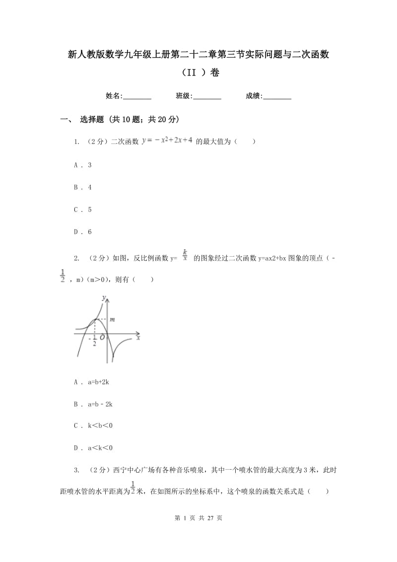 新人教版数学九年级上册第二十二章第三节实际问题与二次函数（II）卷.doc_第1页