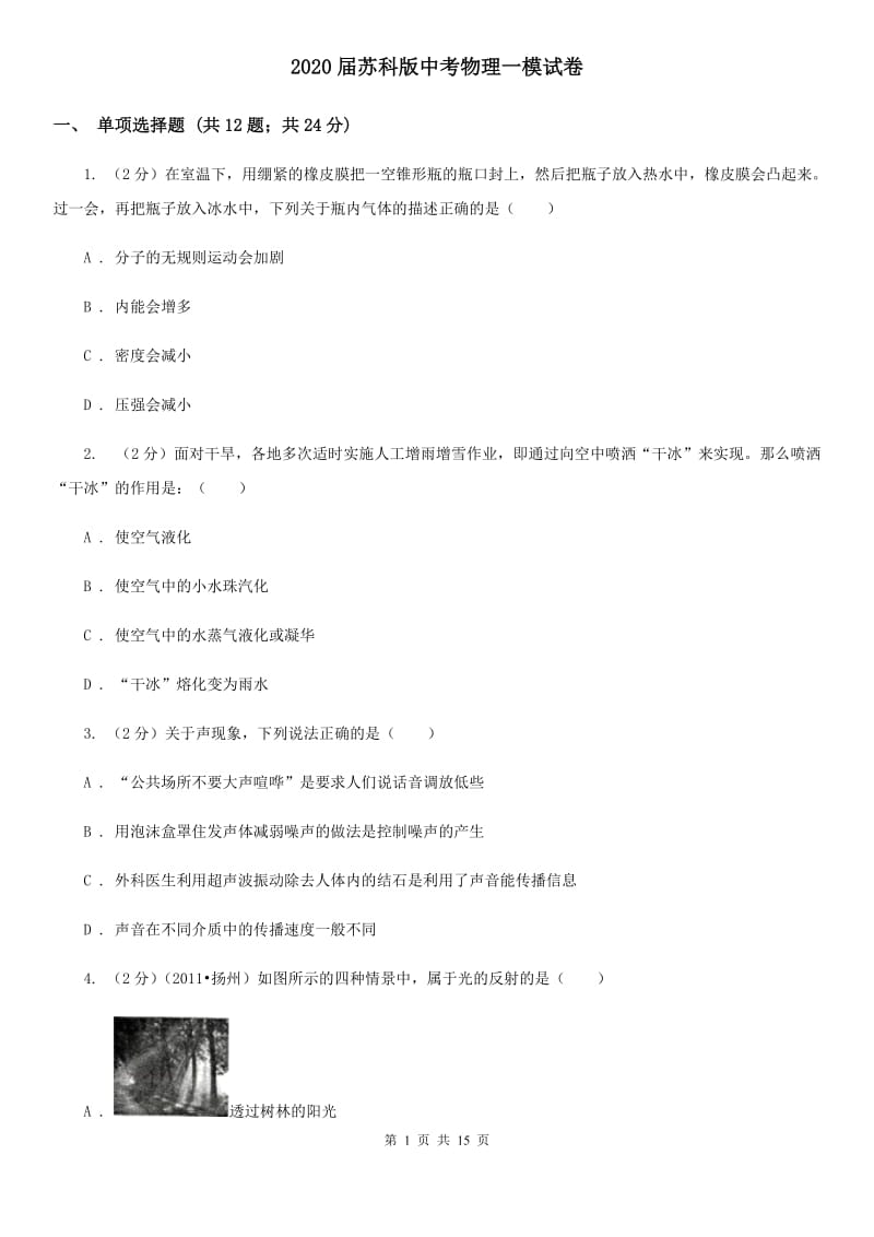 2020届苏科版中考物理一模试卷 .doc_第1页