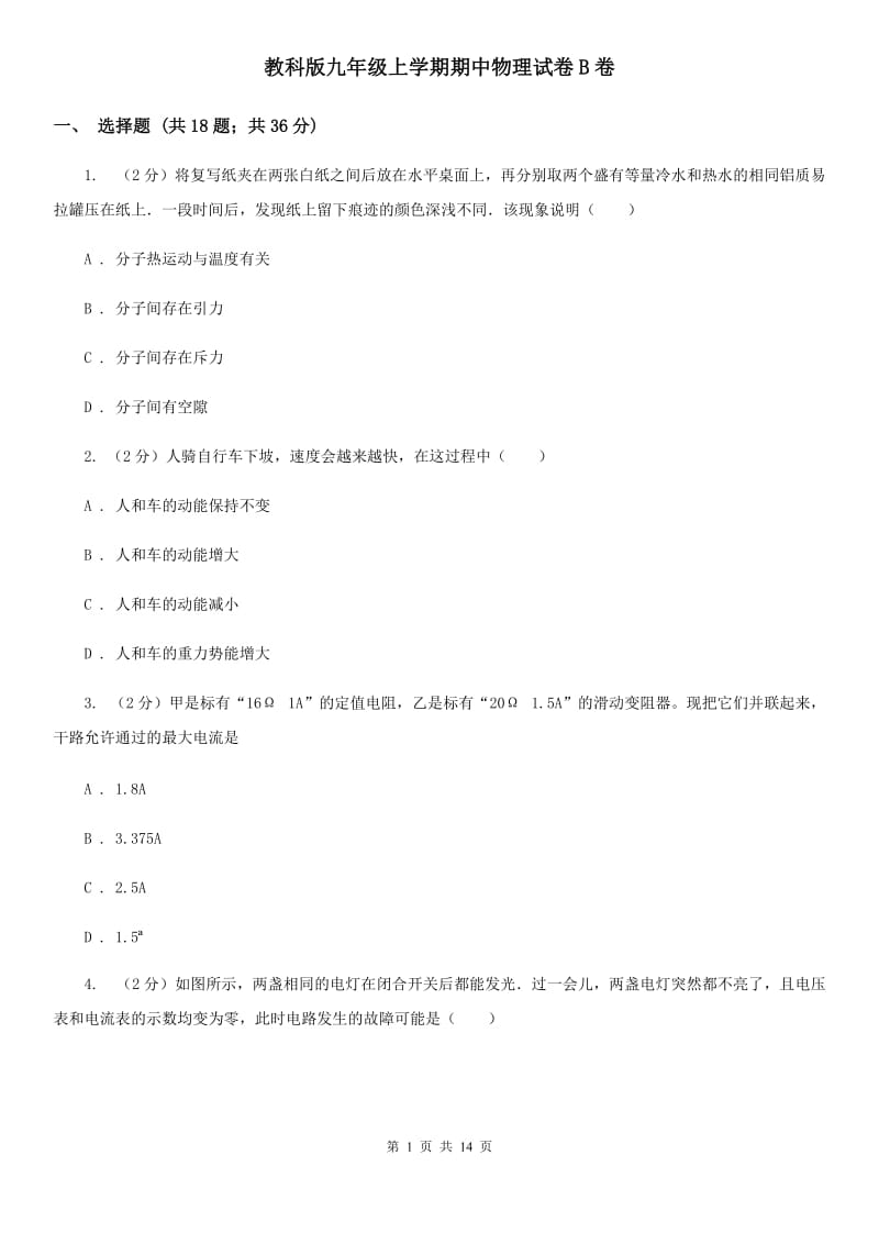 教科版九年级上学期期中物理试卷B卷.doc_第1页