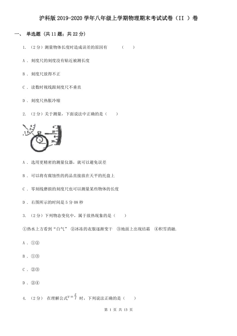 沪科版2019-2020学年八年级上学期物理期末考试试卷（II ）卷.doc_第1页