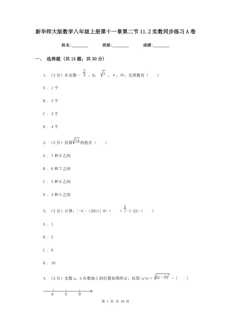新华师大版数学八年级上册第十一章第二节11.2实数同步练习A卷.doc_第1页