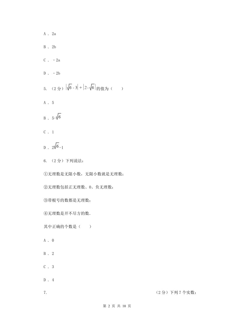 新华师大版数学八年级上册第十一章第二节11.2实数同步练习A卷.doc_第2页