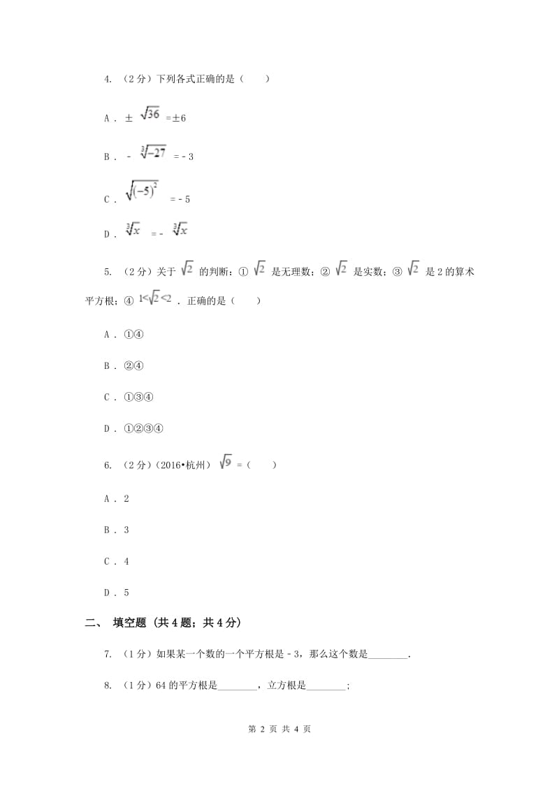 初中数学华师大版八年级上学期第11章11.1.1平方根E卷.doc_第2页
