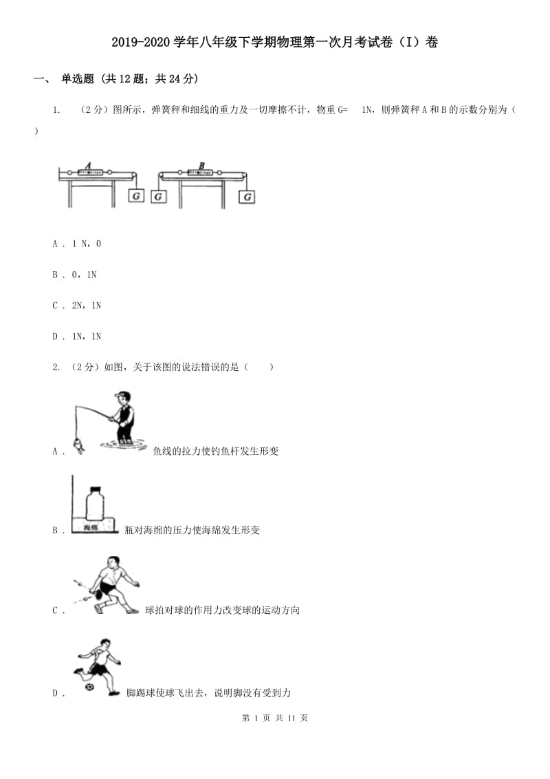 2019-2020学年八年级下学期物理第一次月考试卷（I）卷.doc_第1页