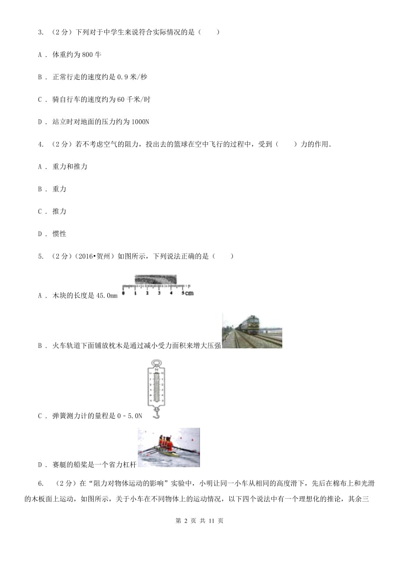 2019-2020学年八年级下学期物理第一次月考试卷（I）卷.doc_第2页