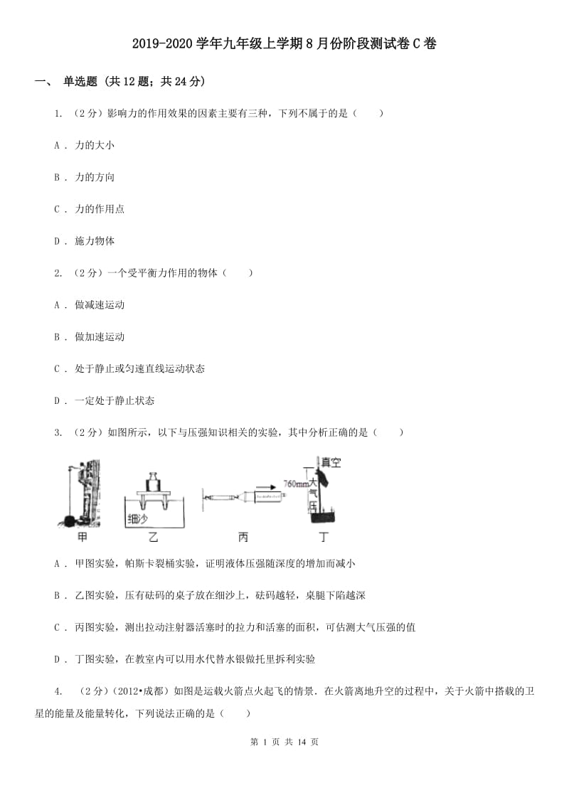 2019-2020学年九年级上学期8月份阶段测试卷C卷.doc_第1页