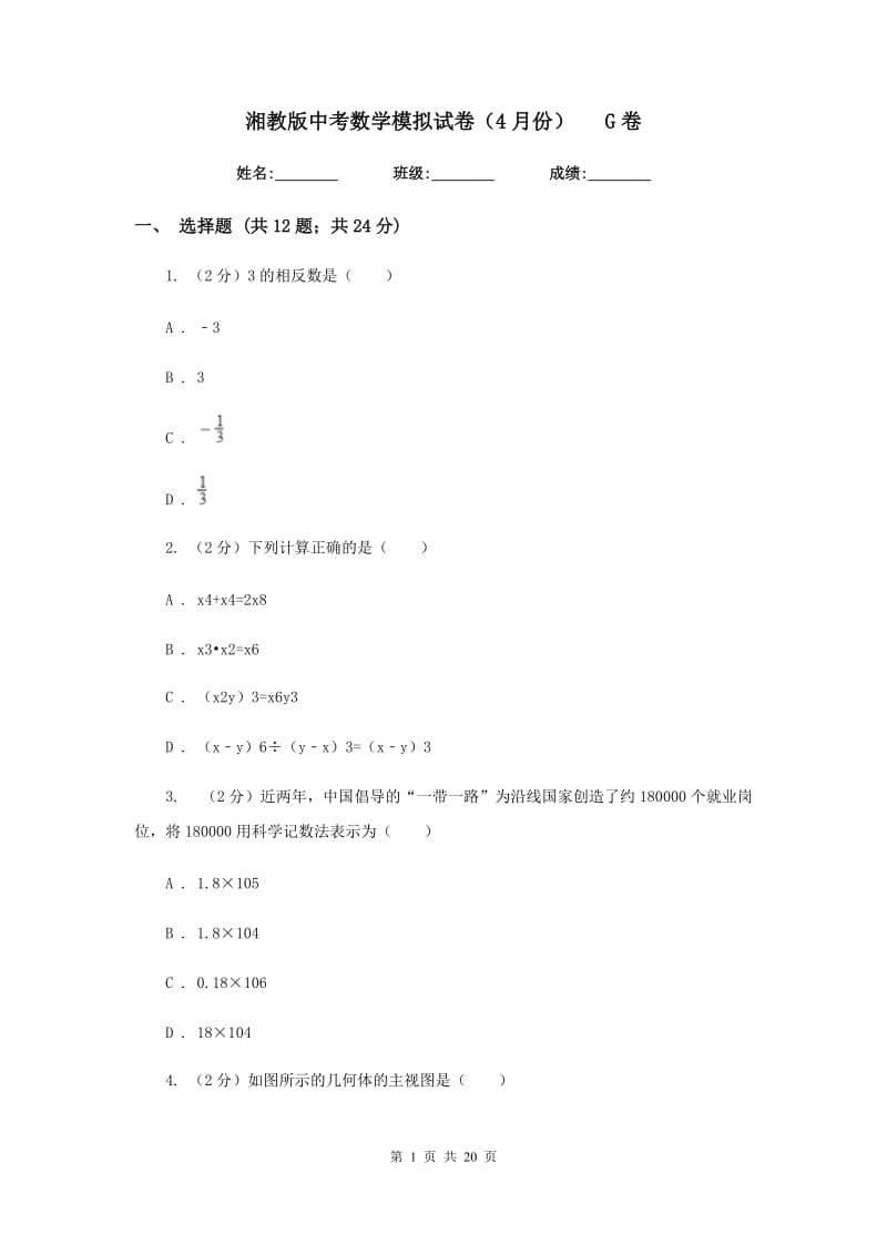 湘教版中考数学模拟试卷（4月份）G卷.doc_第1页