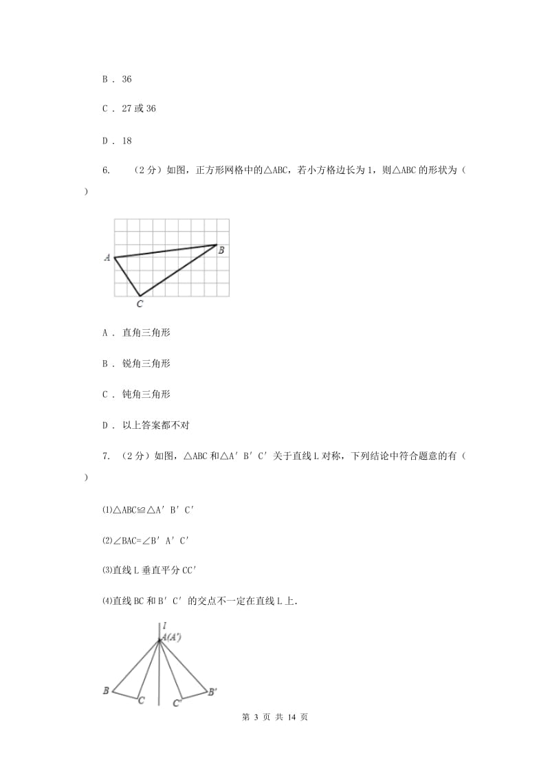 人教版八年级数学上册 第十三章轴对称 单元检测a卷D卷.doc_第3页