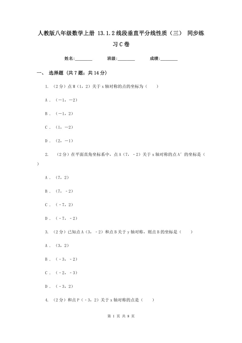 人教版八年级数学上册13.1.2线段垂直平分线性质（三）同步练习C卷.doc_第1页