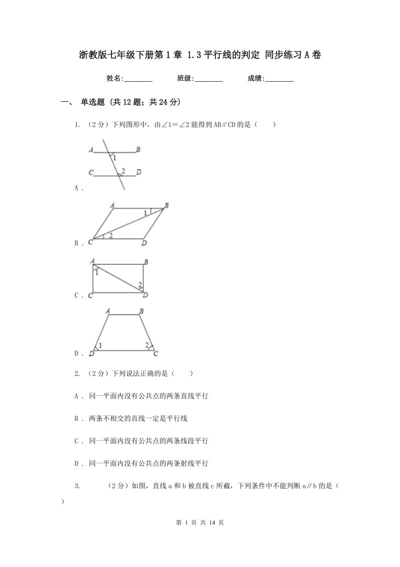 浙教版七年级下册第1章 1.3平行线的判定 同步练习A卷.doc_第1页