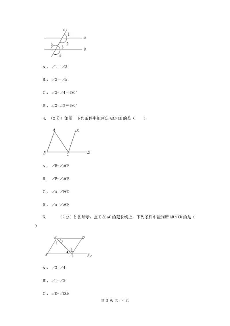 浙教版七年级下册第1章 1.3平行线的判定 同步练习A卷.doc_第2页