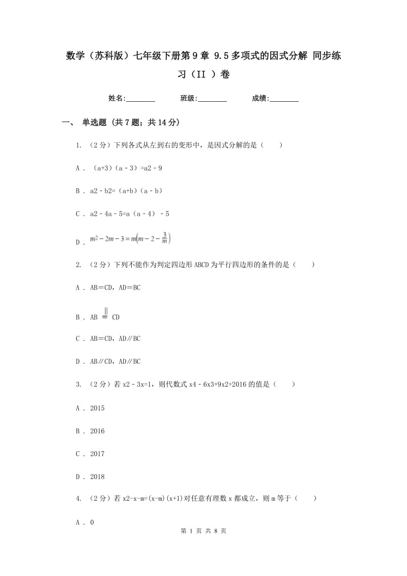 数学（苏科版）七年级下册第9章 9.5多项式的因式分解 同步练习（II ）卷.doc_第1页