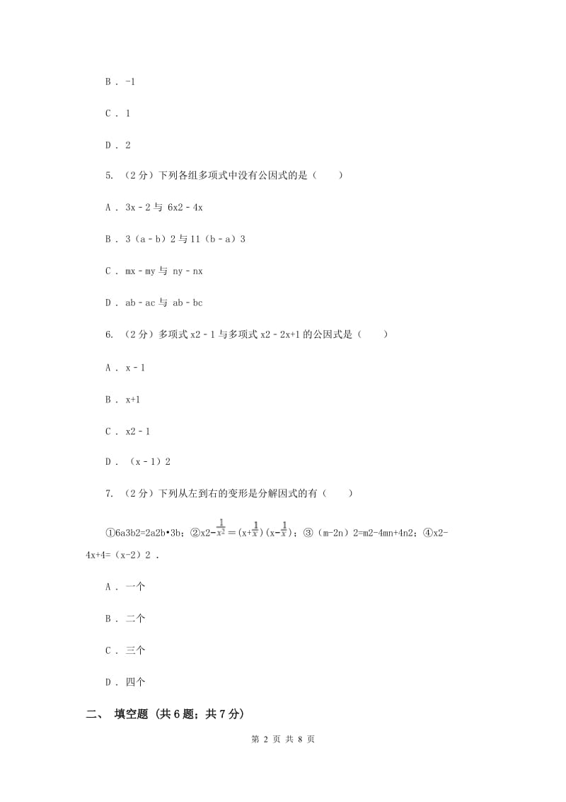 数学（苏科版）七年级下册第9章 9.5多项式的因式分解 同步练习（II ）卷.doc_第2页