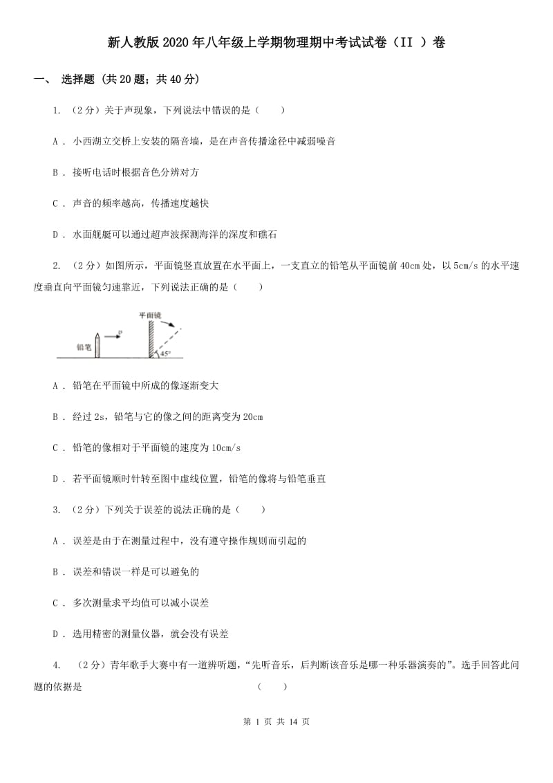 新人教版2020年八年级上学期物理期中考试试卷（II ）卷.doc_第1页