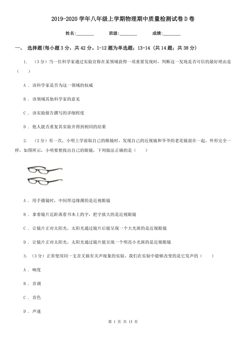 2019-2020学年八年级上学期物理期中质量检测试卷D卷.doc_第1页