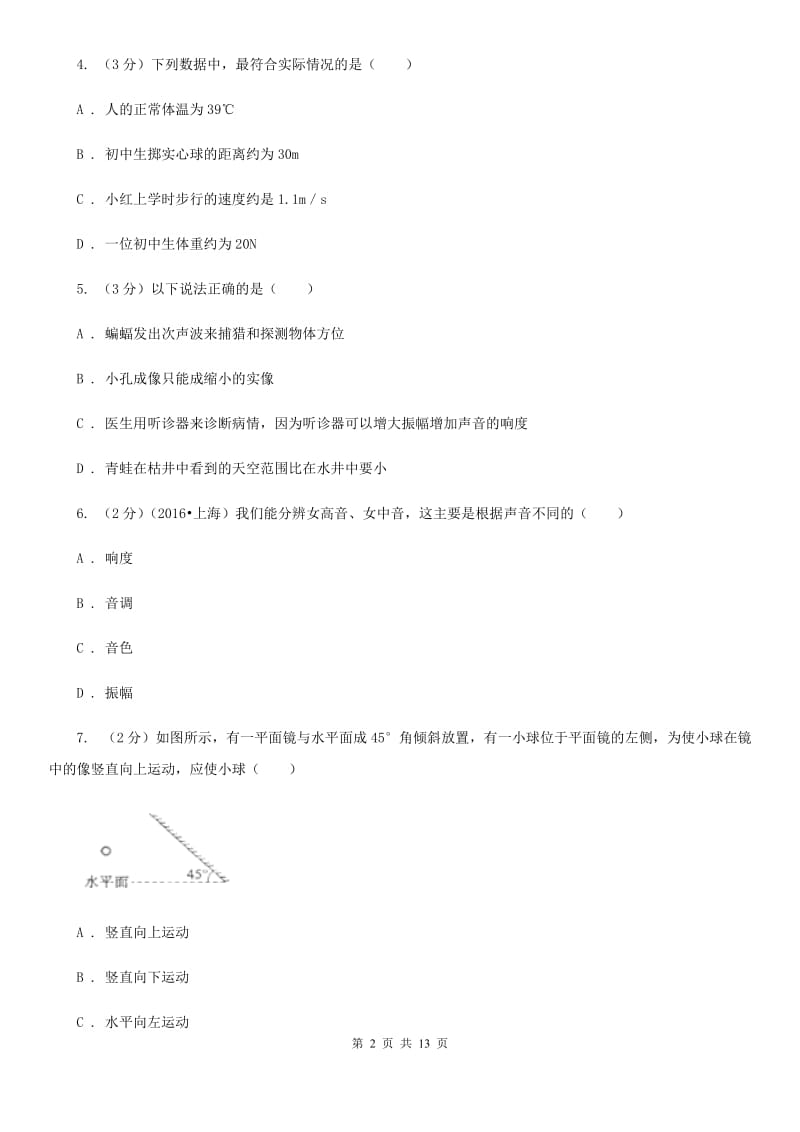 2019-2020学年八年级上学期物理期中质量检测试卷D卷.doc_第2页