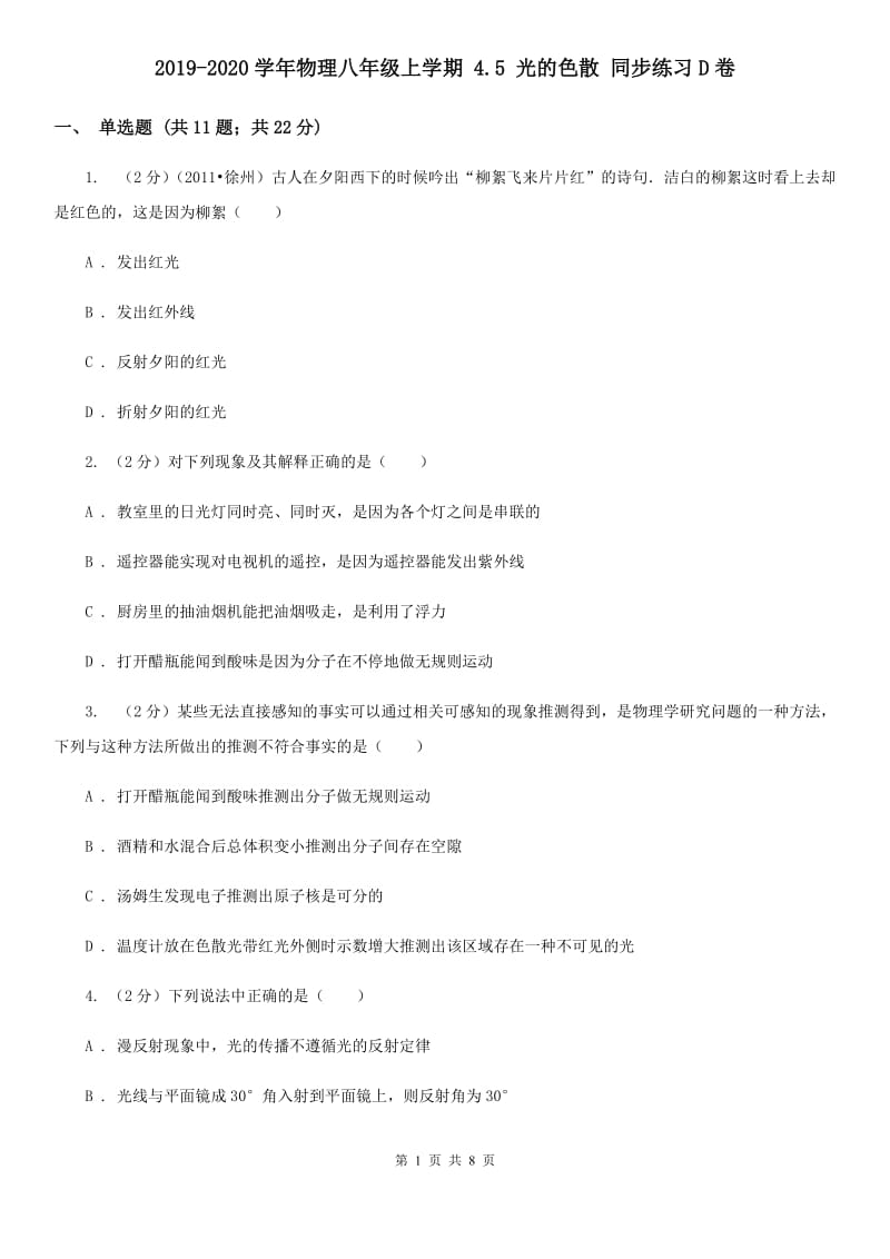 2019-2020学年物理八年级上学期 4.5 光的色散 同步练习D卷.doc_第1页