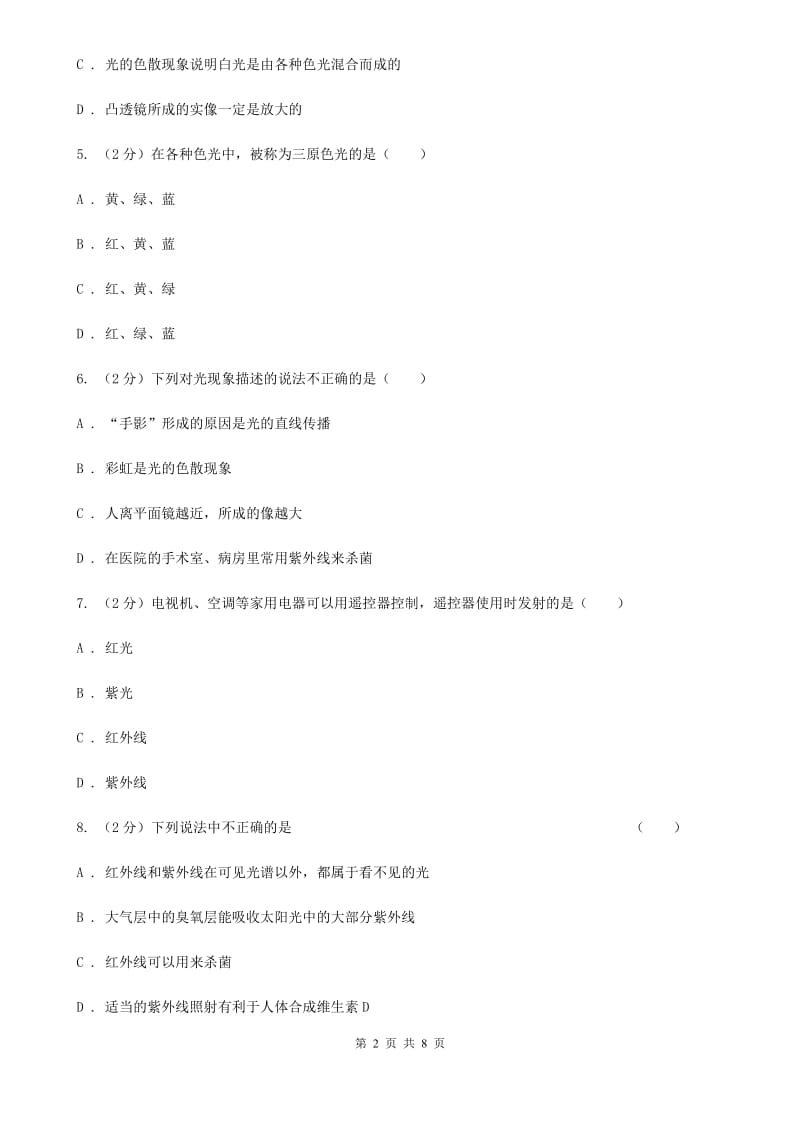 2019-2020学年物理八年级上学期 4.5 光的色散 同步练习D卷.doc_第2页