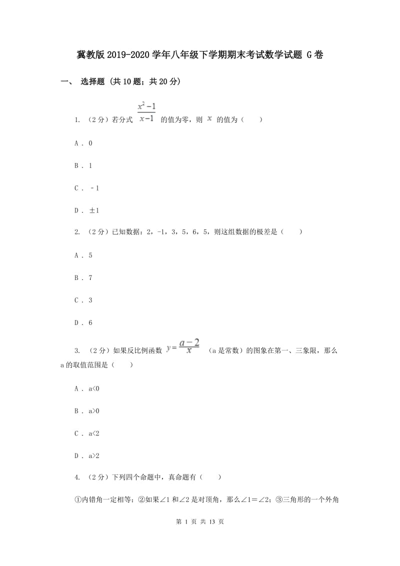 冀教版2019-2020学年八年级下学期期末考试数学试题 G卷.doc_第1页