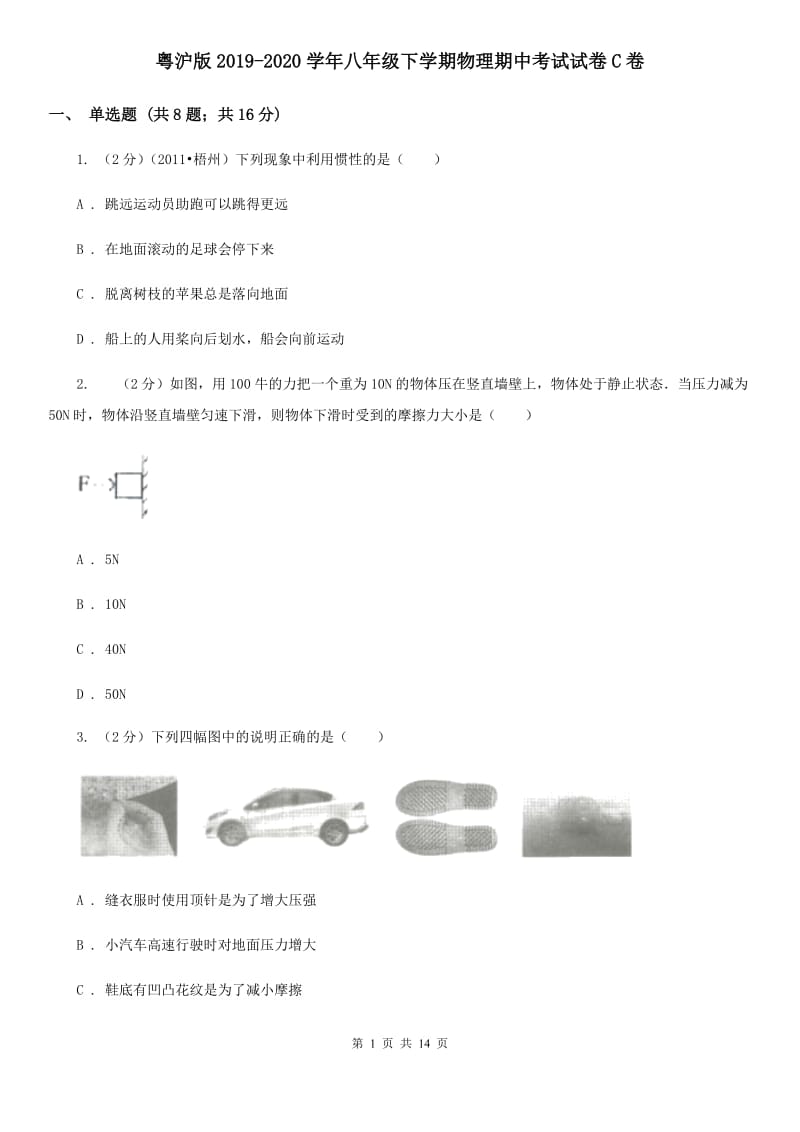 粤沪版2019-2020学年八年级下学期物理期中考试试卷C卷.doc_第1页