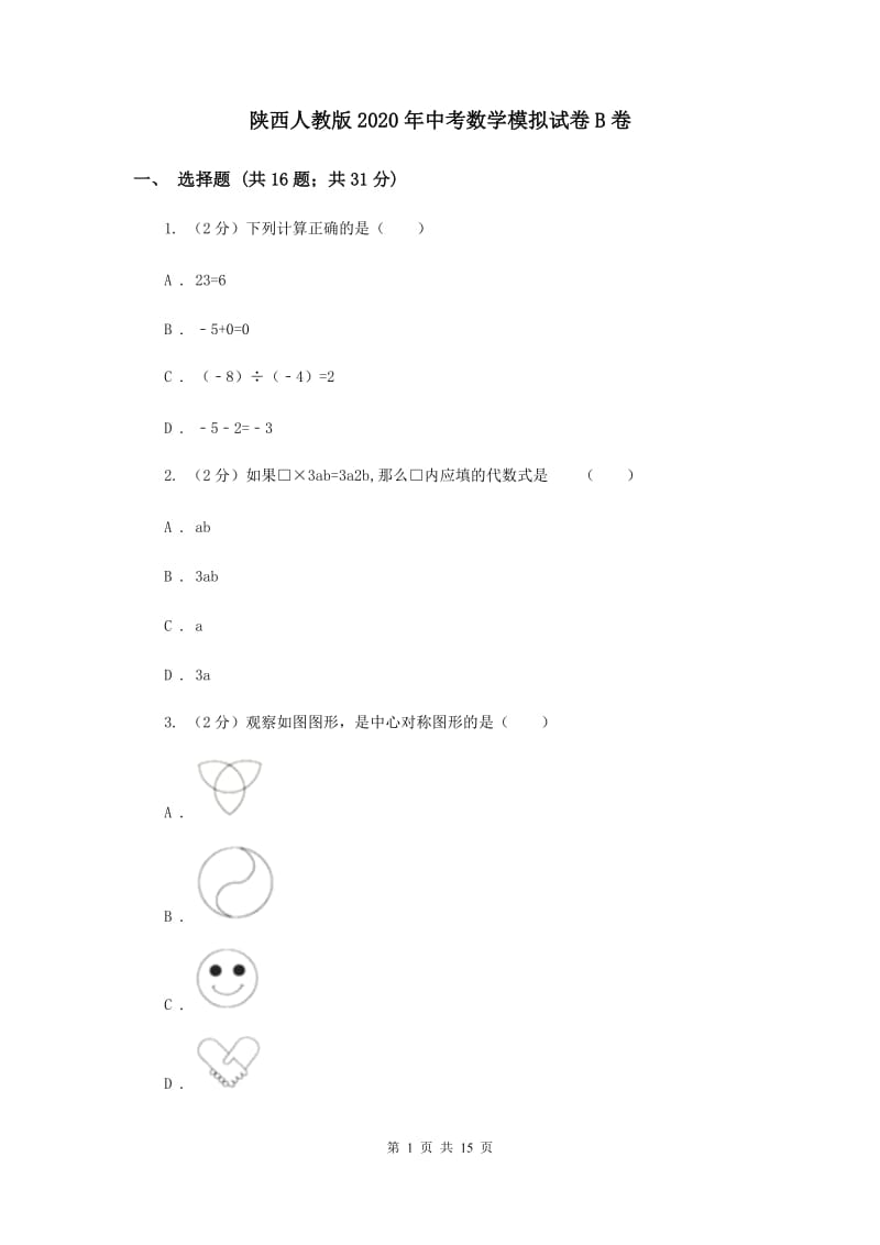 陕西人教版2020年中考数学模拟试卷B卷.doc_第1页