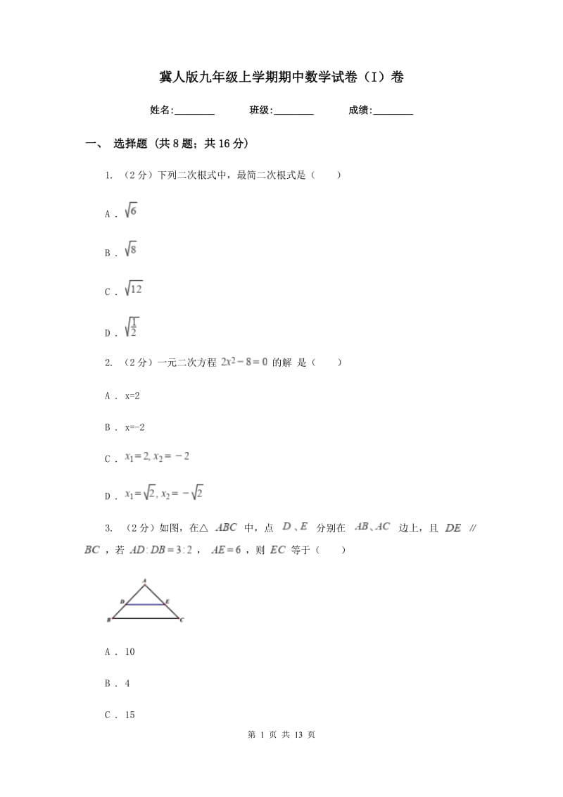 冀人版九年级上学期期中数学试卷（I）卷.doc_第1页