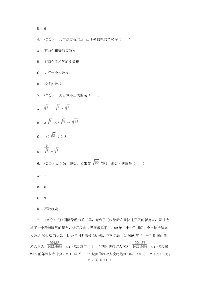 冀人版九年级上学期期中数学试卷（I）卷.doc_第2页