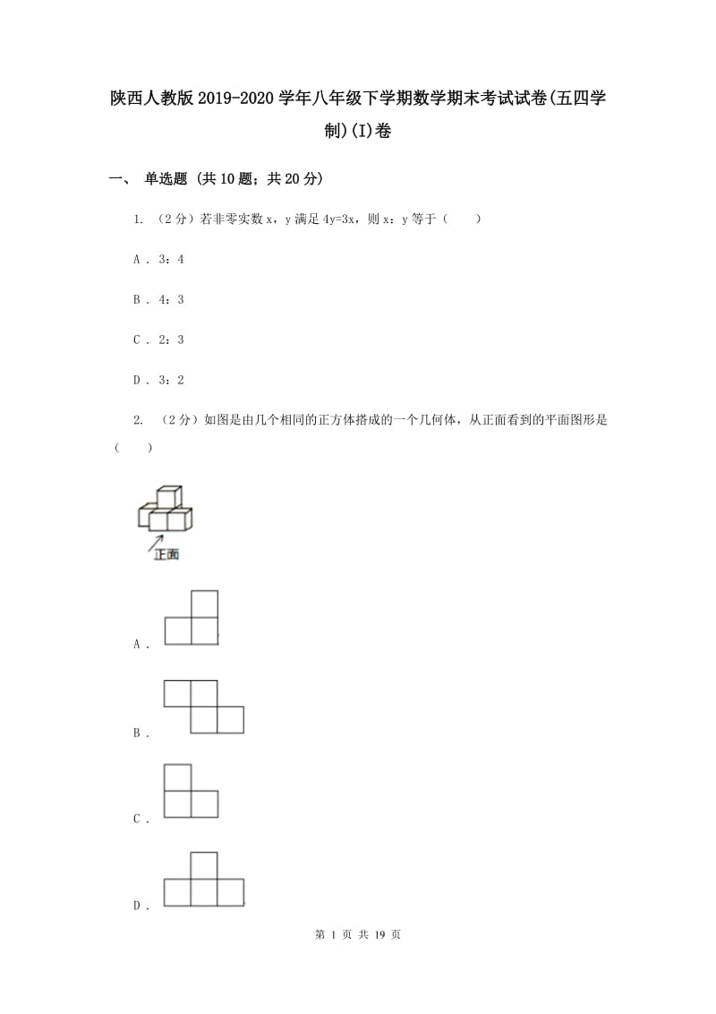 陕西人教版2019-2020学年八年级下学期数学期末考试试卷(五四学制)(I)卷.doc_第1页