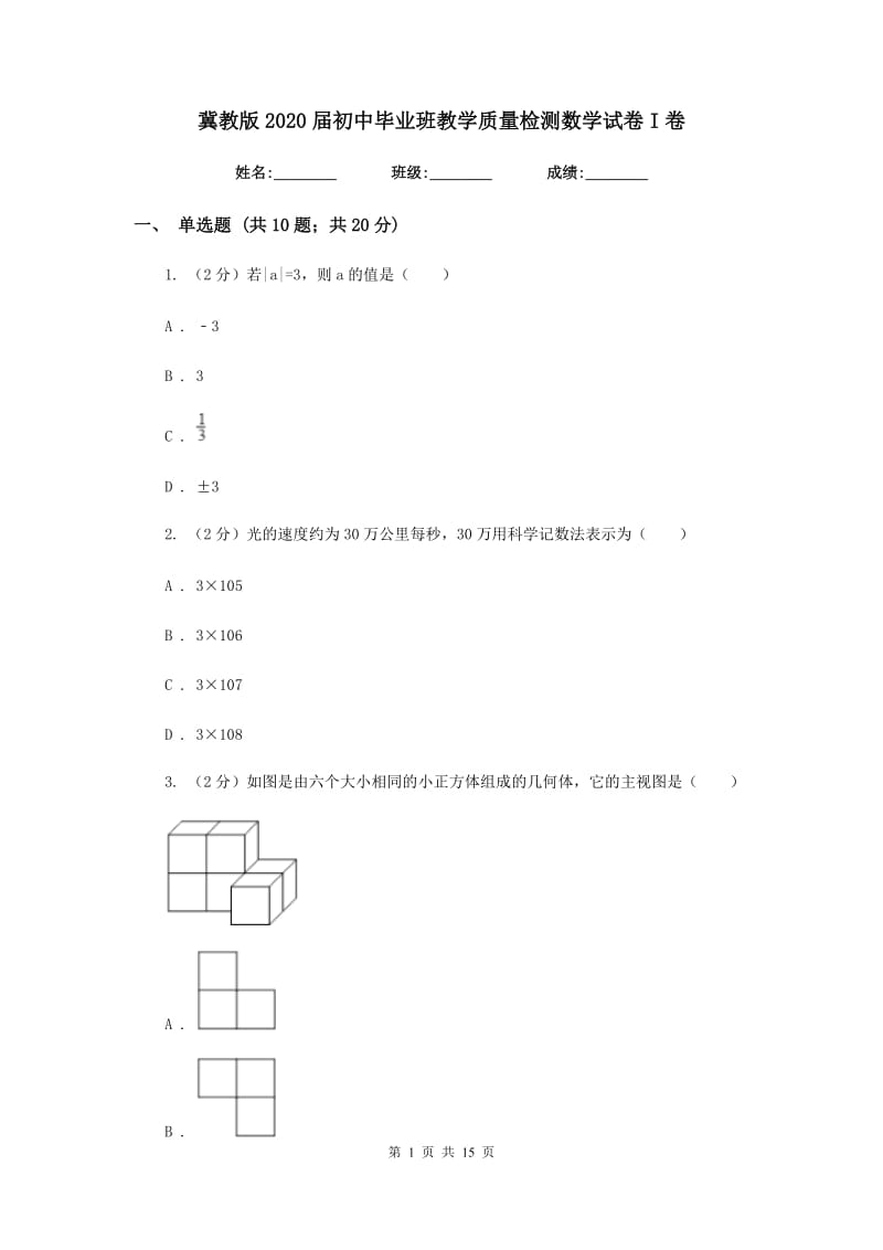 冀教版2020届初中毕业班教学质量检测数学试卷I卷.doc_第1页