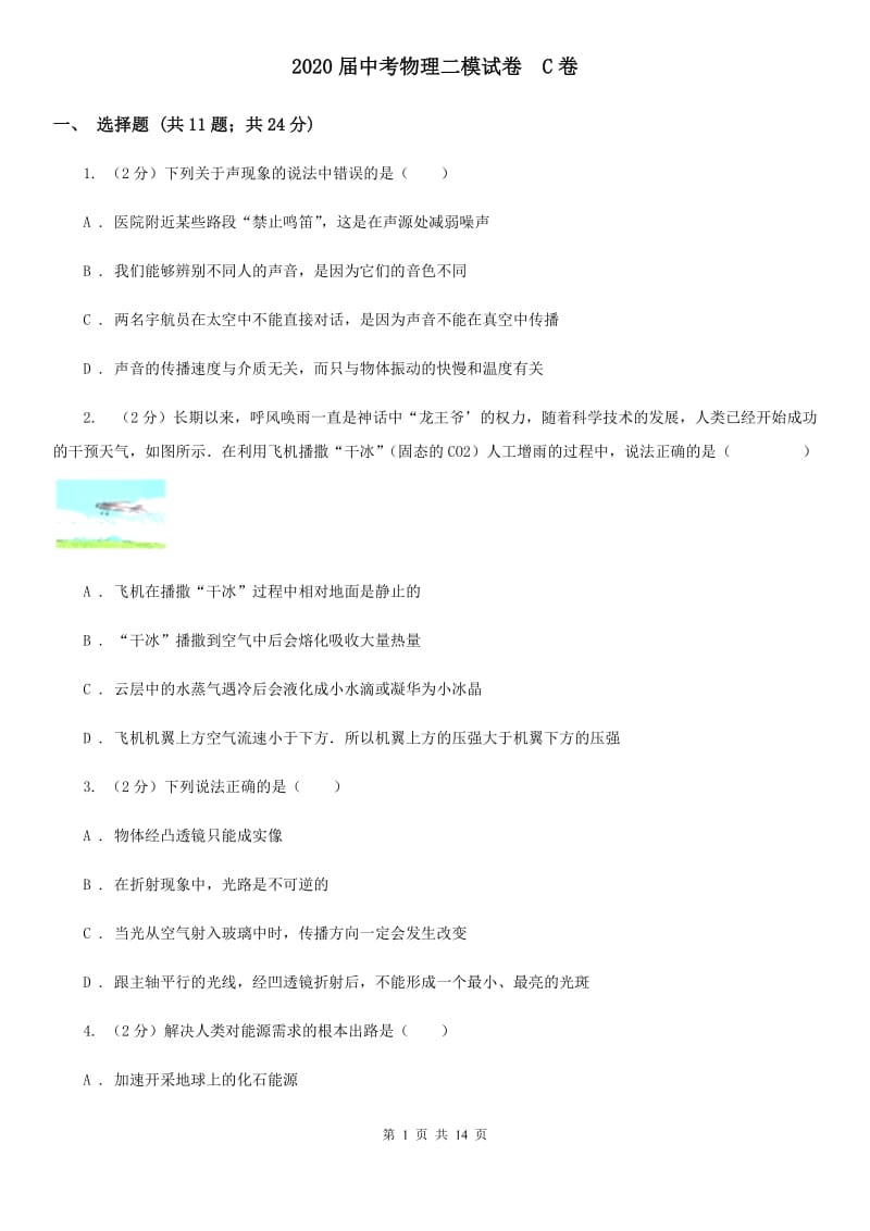 2020届中考物理二模试卷 C卷.doc_第1页