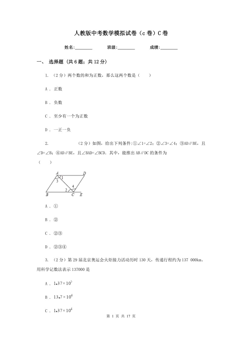 人教版中考数学模拟试卷（c卷）C卷.doc_第1页