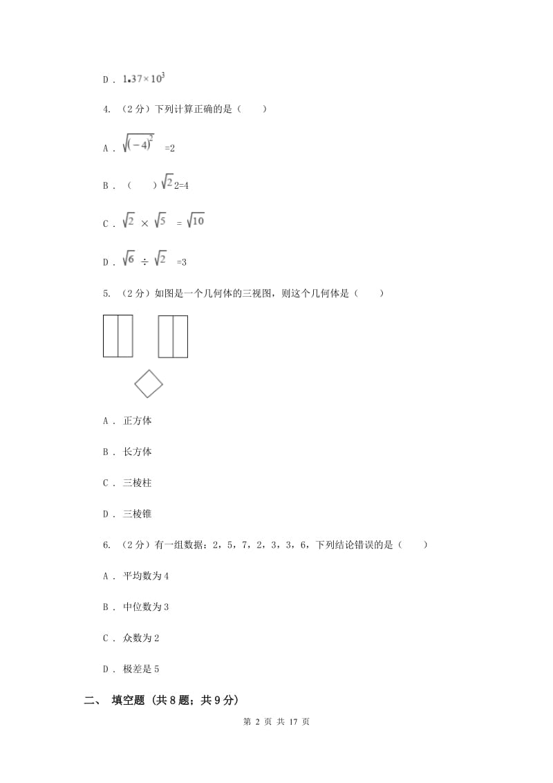 人教版中考数学模拟试卷（c卷）C卷.doc_第2页