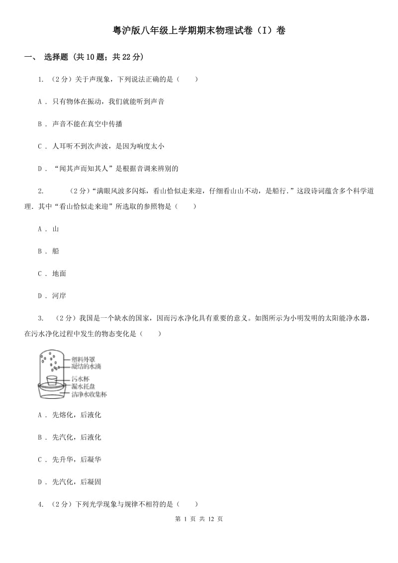 粤沪版八年级上学期期末物理试卷（I）卷 .doc_第1页