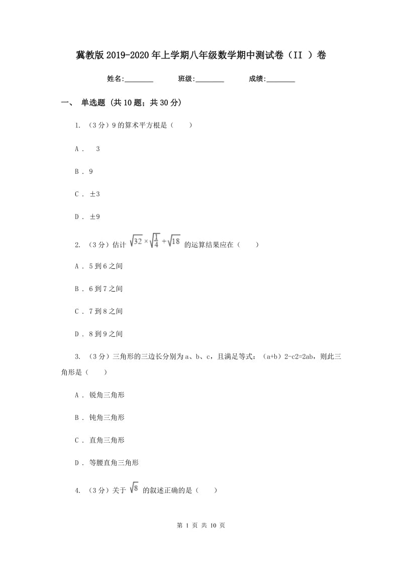 冀教版2019-2020年上学期八年级数学期中测试卷（II）卷.doc_第1页