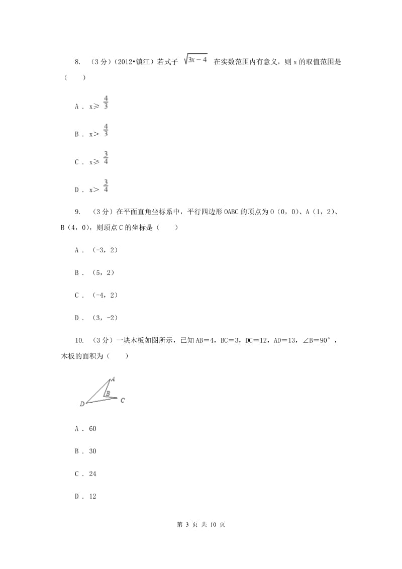 冀教版2019-2020年上学期八年级数学期中测试卷（II）卷.doc_第3页