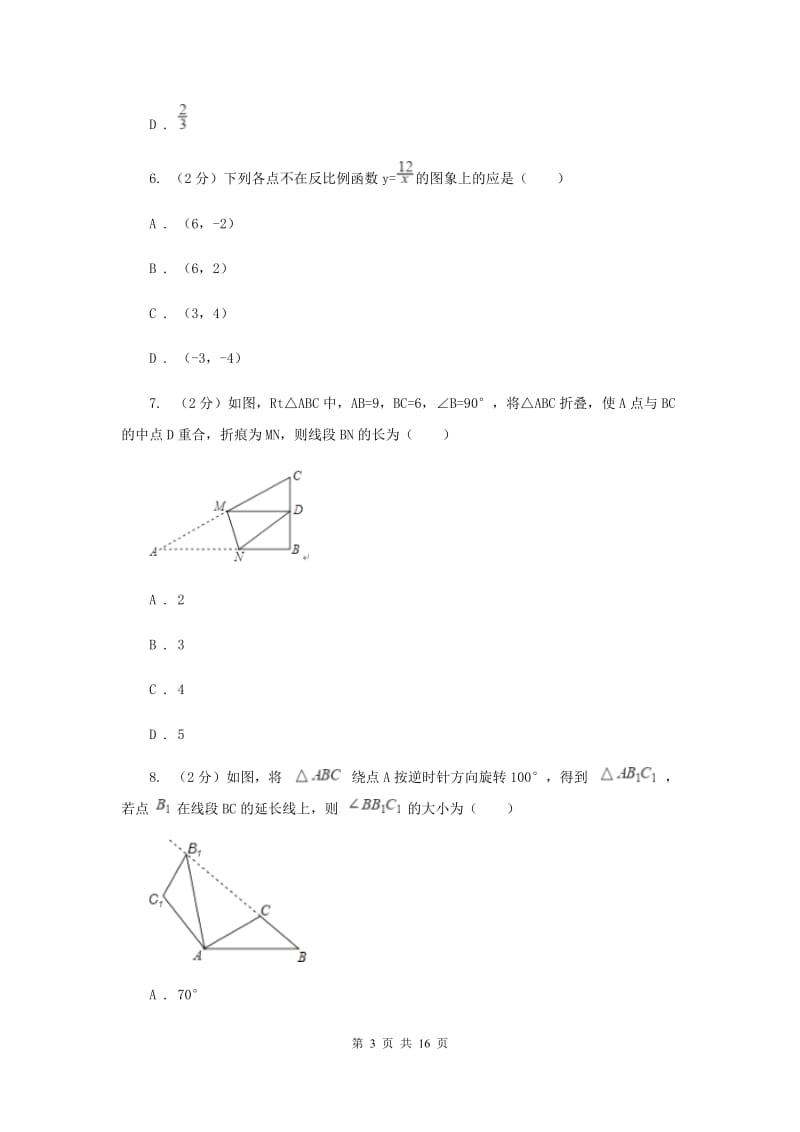 人教版2020届九年级上学期数学月考试卷A卷.doc_第3页