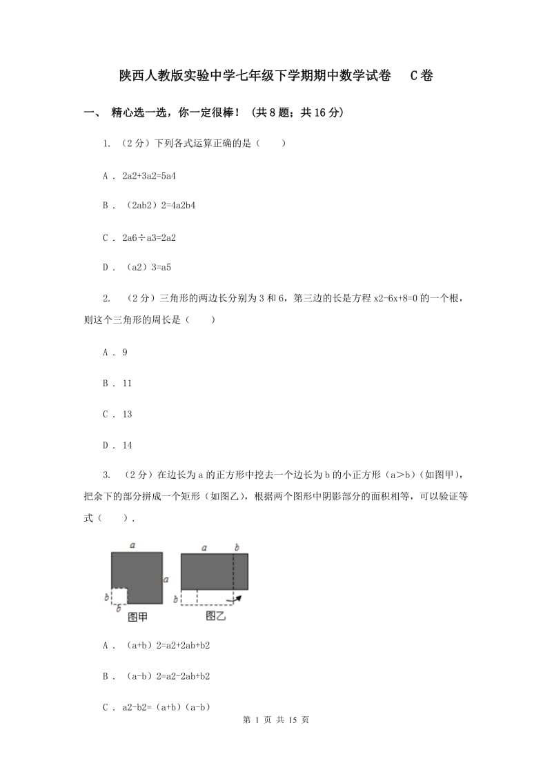 陕西人教版实验中学七年级下学期期中数学试卷 C卷.doc_第1页