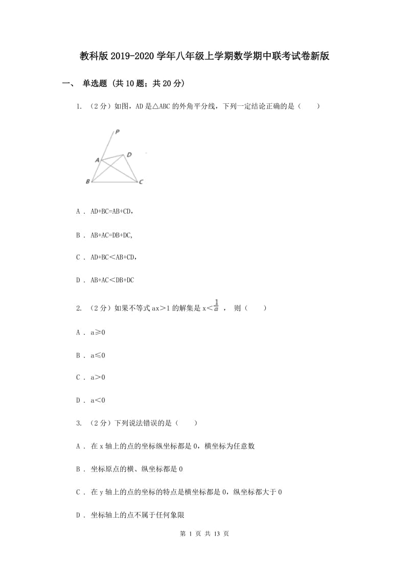 教科版2019-2020学年八年级上学期数学期中联考试卷新版.doc_第1页