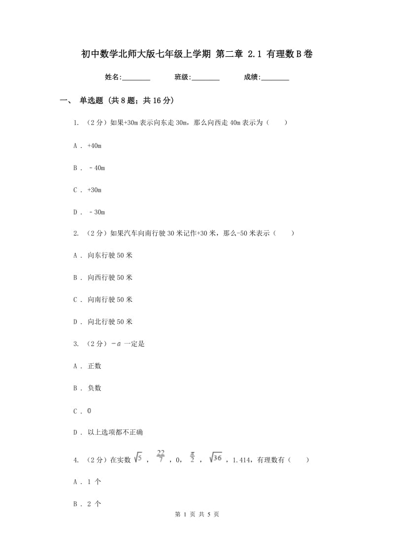 初中数学北师大版七年级上学期第二章2.1有理数B卷.doc_第1页