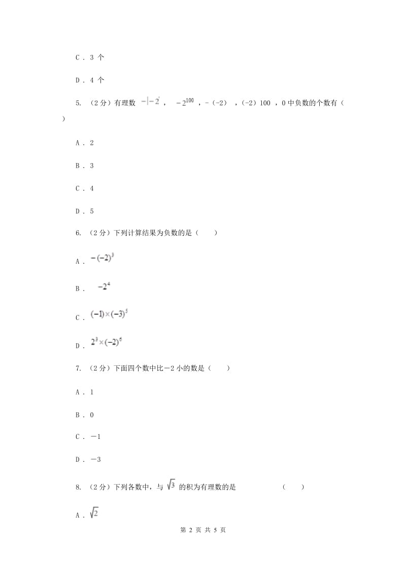 初中数学北师大版七年级上学期第二章2.1有理数B卷.doc_第2页