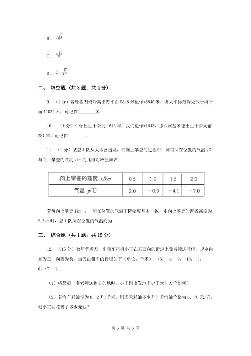 初中数学北师大版七年级上学期第二章2.1有理数B卷.doc_第3页