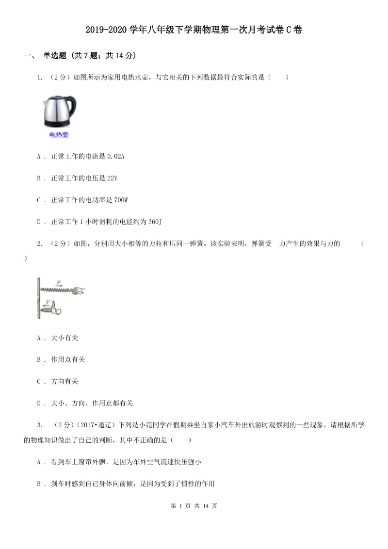 2019-2020学年八年级下学期物理第一次月考试卷C卷.doc_第1页