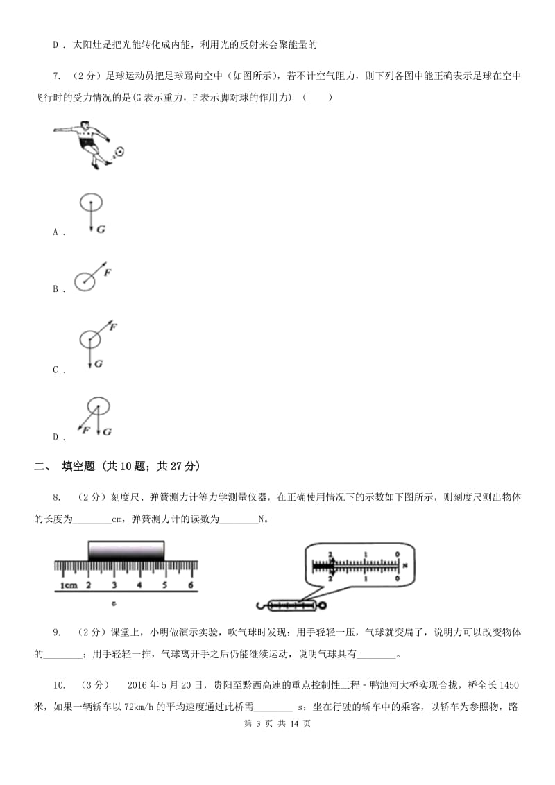 2019-2020学年八年级下学期物理第一次月考试卷C卷.doc_第3页